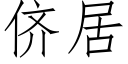 侪居 (仿宋矢量字庫)