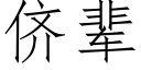 侪輩 (仿宋矢量字庫)