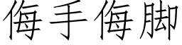 侮手侮腳 (仿宋矢量字庫)