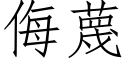 侮蔑 (仿宋矢量字庫)