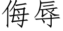 侮辱 (仿宋矢量字库)