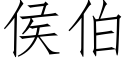 侯伯 (仿宋矢量字庫)