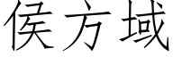 侯方域 (仿宋矢量字庫)