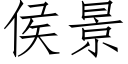 侯景 (仿宋矢量字库)