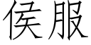 侯服 (仿宋矢量字庫)