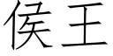 侯王 (仿宋矢量字库)