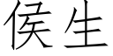 侯生 (仿宋矢量字庫)