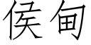 侯甸 (仿宋矢量字库)