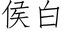 侯白 (仿宋矢量字库)