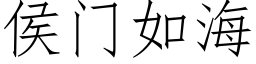 侯門如海 (仿宋矢量字庫)