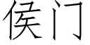 侯門 (仿宋矢量字庫)