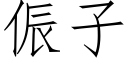 侲子 (仿宋矢量字庫)