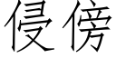 侵傍 (仿宋矢量字库)