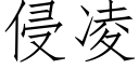 侵淩 (仿宋矢量字庫)