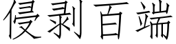 侵剝百端 (仿宋矢量字庫)