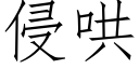 侵哄 (仿宋矢量字库)