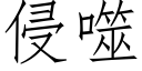 侵噬 (仿宋矢量字库)