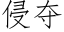 侵奪 (仿宋矢量字庫)