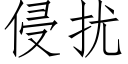 侵擾 (仿宋矢量字庫)