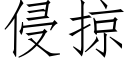 侵掠 (仿宋矢量字庫)