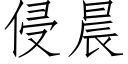 侵晨 (仿宋矢量字库)