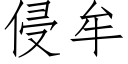 侵牟 (仿宋矢量字庫)