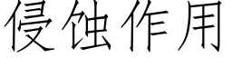 侵蚀作用 (仿宋矢量字库)