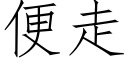 便走 (仿宋矢量字库)