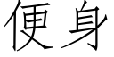 便身 (仿宋矢量字庫)