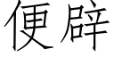 便辟 (仿宋矢量字庫)