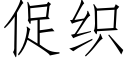 促織 (仿宋矢量字庫)