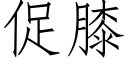 促膝 (仿宋矢量字库)