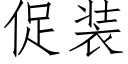 促装 (仿宋矢量字库)