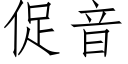 促音 (仿宋矢量字库)