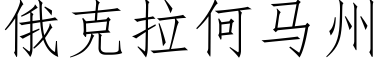 俄克拉何馬州 (仿宋矢量字庫)