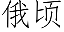 俄頃 (仿宋矢量字庫)