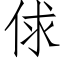 俅 (仿宋矢量字库)