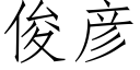 俊彦 (仿宋矢量字库)