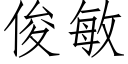 俊敏 (仿宋矢量字库)