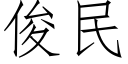 俊民 (仿宋矢量字庫)