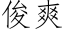 俊爽 (仿宋矢量字库)