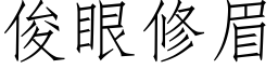 俊眼修眉 (仿宋矢量字库)