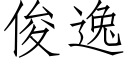 俊逸 (仿宋矢量字庫)