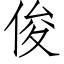 俊 (仿宋矢量字库)