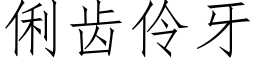 俐齿伶牙 (仿宋矢量字库)