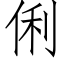 俐 (仿宋矢量字库)