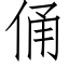 俑 (仿宋矢量字庫)