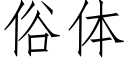 俗體 (仿宋矢量字庫)