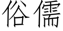 俗儒 (仿宋矢量字庫)