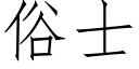 俗士 (仿宋矢量字库)